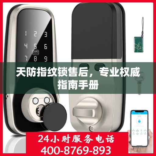 天防指纹锁售后，专业权威指南手册
