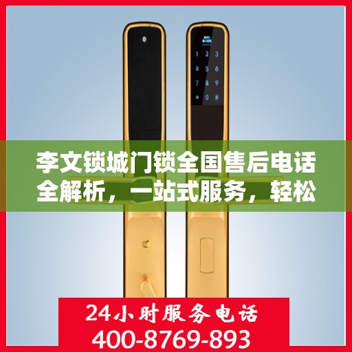李文锁城门锁全国售后电话全解析，一站式服务，轻松解决您的需求