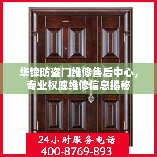 华锋防盗门维修售后中心，专业权威维修信息揭秘