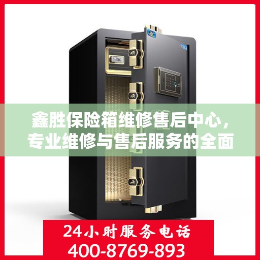 鑫胜保险箱维修售后中心，专业维修与售后服务的全面指南最新攻略