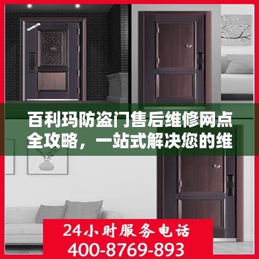 百利玛防盗门售后维修网点全攻略，一站式解决您的维修烦恼