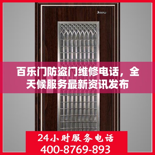 百乐门防盗门维修电话，全天候服务最新资讯发布