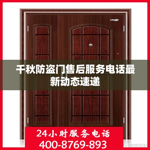 千秋防盗门售后服务电话最新动态速递