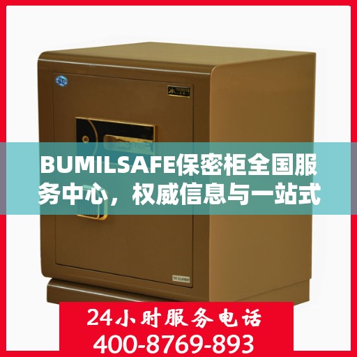 BUMILSAFE保密柜全国服务中心，权威信息与一站式服务保障