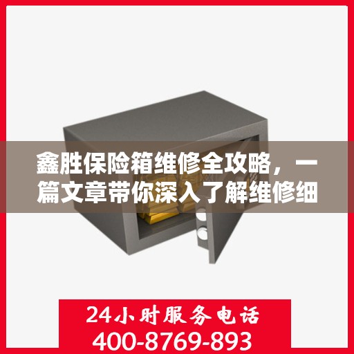 鑫胜保险箱维修全攻略，一篇文章带你深入了解维修细节