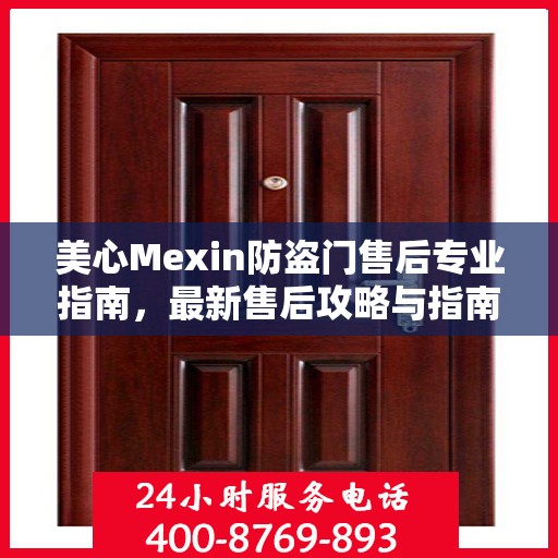 美心Mexin防盗门售后专业指南，最新售后攻略与指南