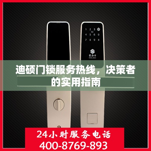 迪硕门锁服务热线，决策者的实用指南