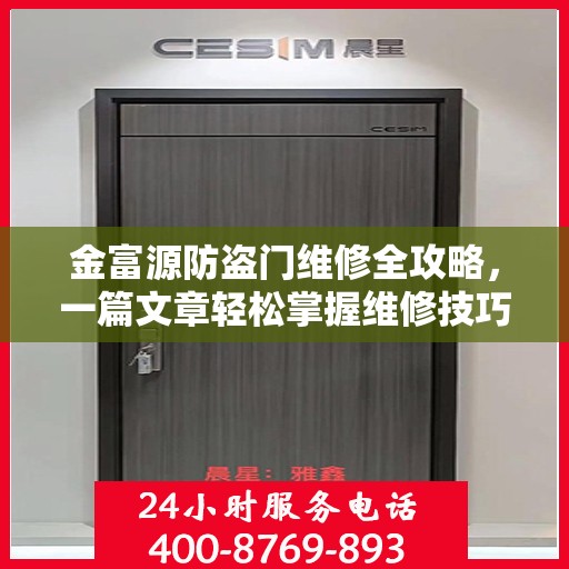 金富源防盗门维修全攻略，一篇文章轻松掌握维修技巧