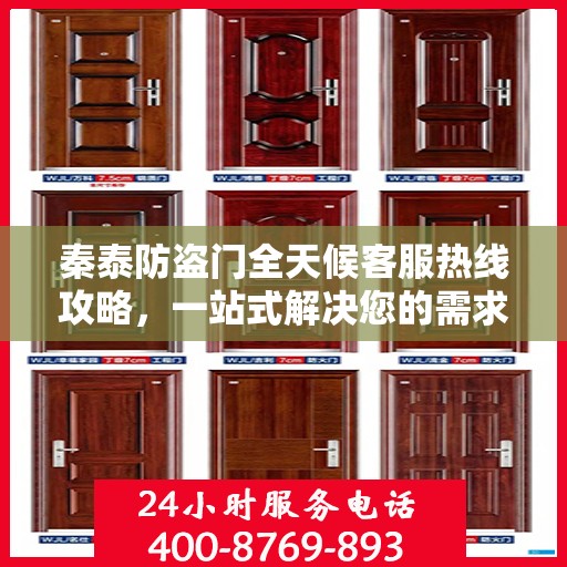 秦泰防盗门全天候客服热线攻略，一站式解决您的需求与疑问