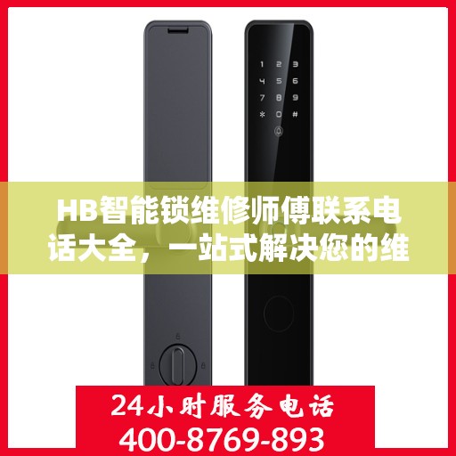 HB智能锁维修师傅联系电话大全，一站式解决您的维修需求