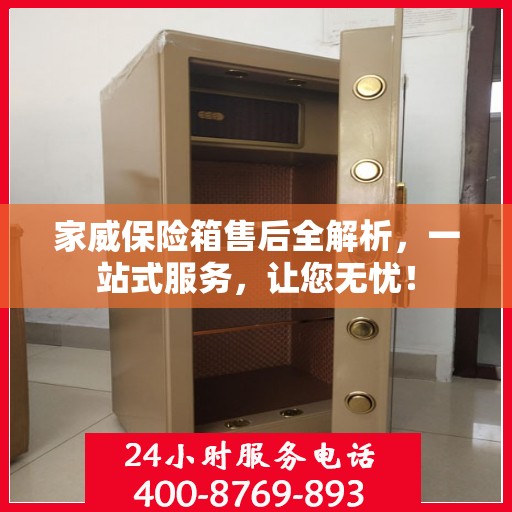 家威保险箱售后全解析，一站式服务，让您无忧！