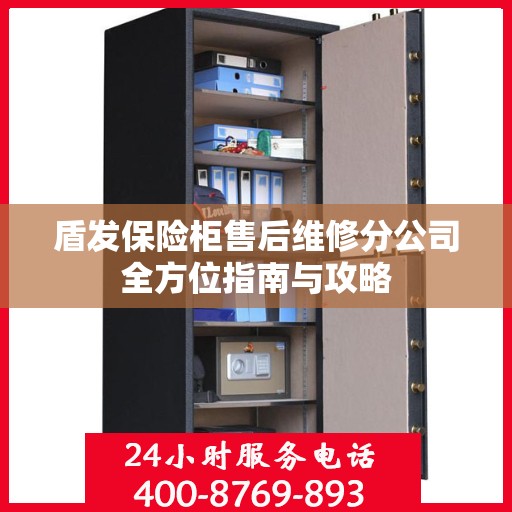 盾发保险柜售后维修分公司全方位指南与攻略