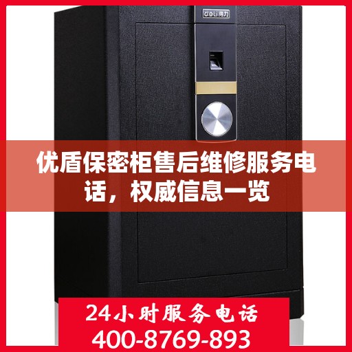 优盾保密柜售后维修服务电话，权威信息一览
