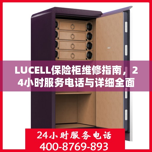 LUCELL保险柜维修指南，24小时服务电话与详细全面攻略