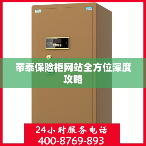 帝泰保险柜网站全方位深度攻略