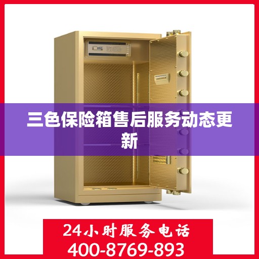三色保险箱售后服务动态更新