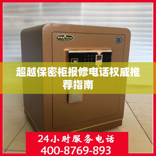 超越保密柜报修电话权威推荐指南