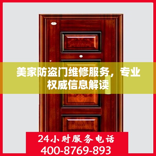 美家防盗门维修服务，专业权威信息解读