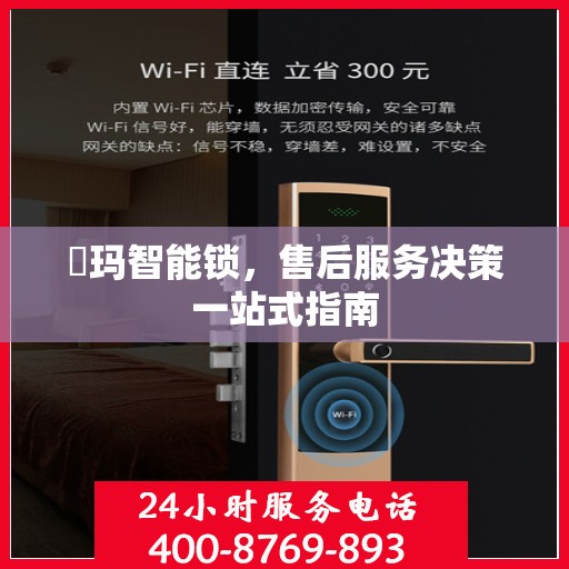 玥玛智能锁，售后服务决策一站式指南