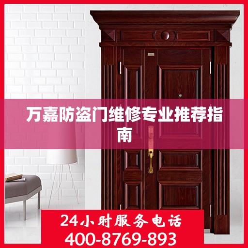 万嘉防盗门维修专业推荐指南
