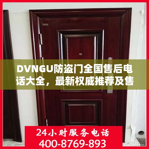 DVNGU防盗门全国售后电话大全，最新权威推荐及售后服务详解