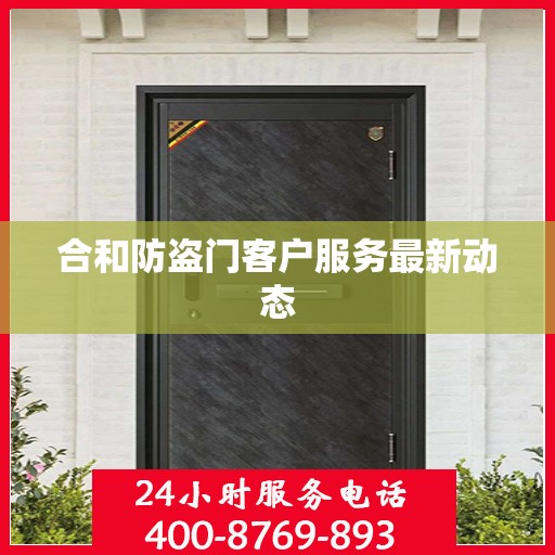 合和防盗门客户服务最新动态