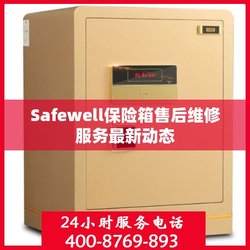 Safewell保险箱售后维修服务最新动态