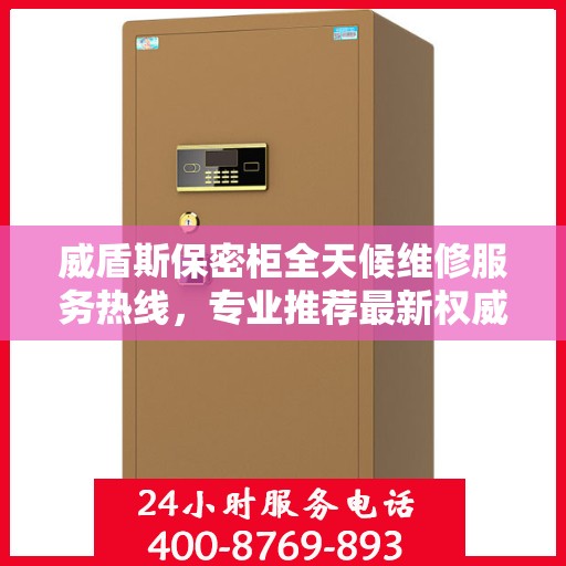 威盾斯保密柜全天候维修服务热线，专业推荐最新权威电话标记