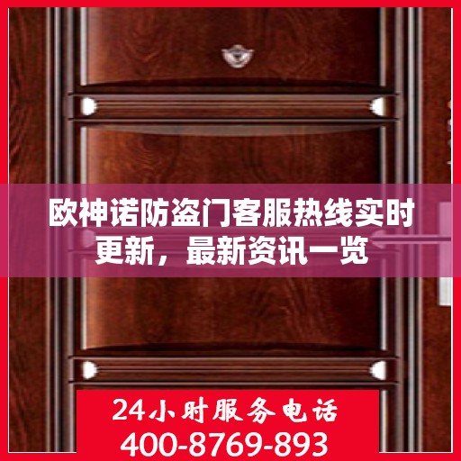 欧神诺防盗门客服热线实时更新，最新资讯一览