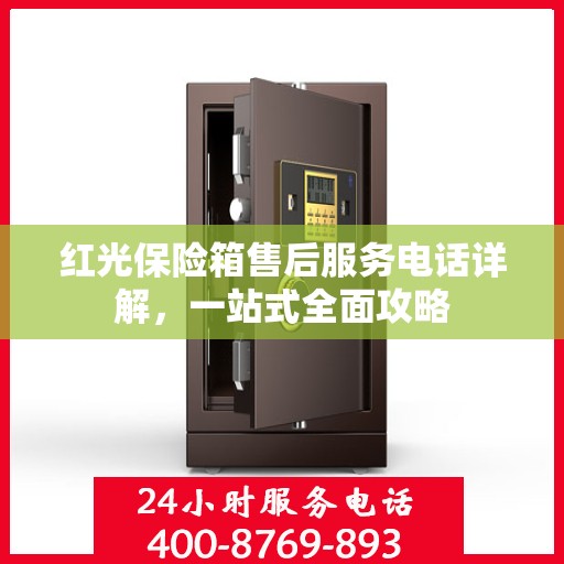 红光保险箱售后服务电话详解，一站式全面攻略
