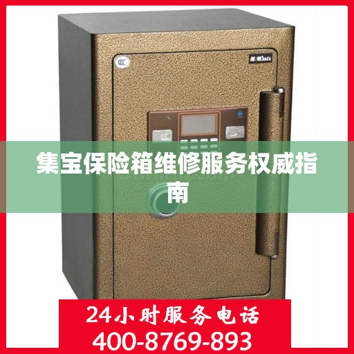 集宝保险箱维修服务权威指南