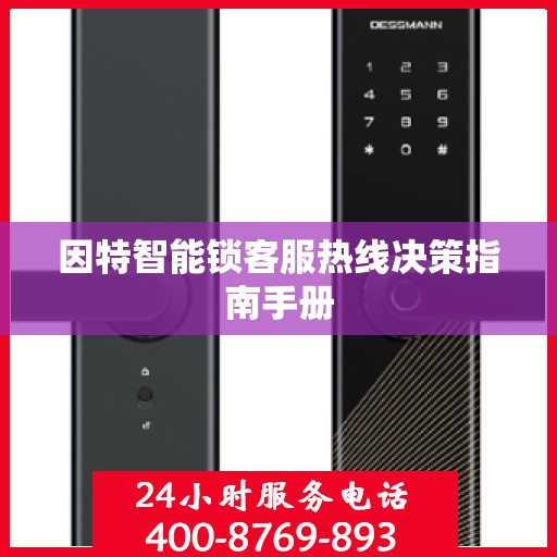 因特智能锁客服热线决策指南手册