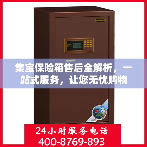 集宝保险箱售后全解析，一站式服务，让您无忧购物