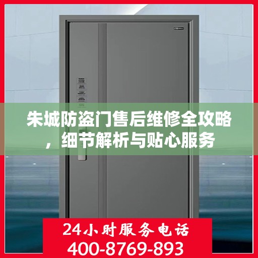 朱城防盗门售后维修全攻略，细节解析与贴心服务