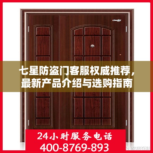 七星防盗门客服权威推荐，最新产品介绍与选购指南
