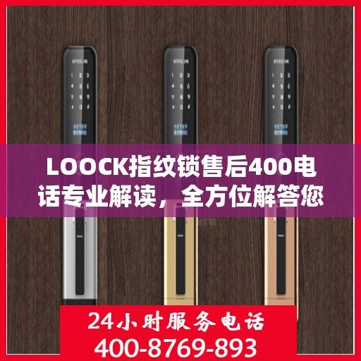 LOOCK指纹锁售后400电话专业解读，全方位解答您的疑问与需求