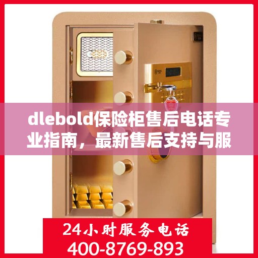 dlebold保险柜售后电话专业指南，最新售后支持与服务攻略