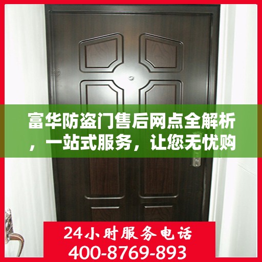 富华防盗门售后网点全解析，一站式服务，让您无忧购门！
