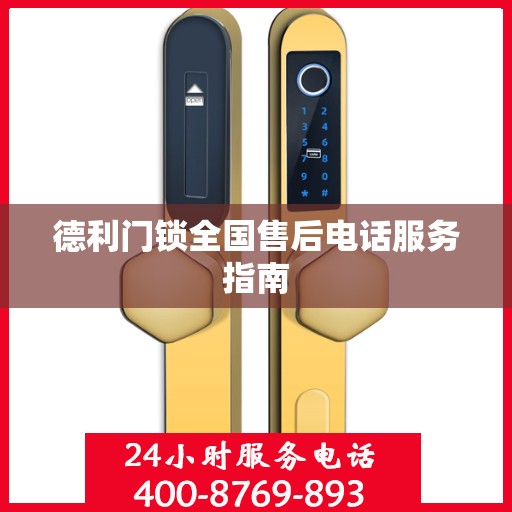 德利门锁全国售后电话服务指南