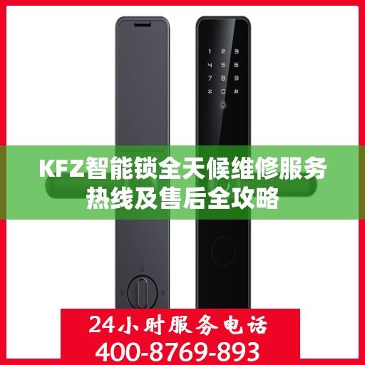 KFZ智能锁全天候维修服务热线及售后全攻略