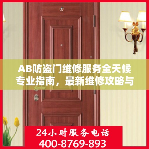 AB防盗门维修服务全天候专业指南，最新维修攻略与指南