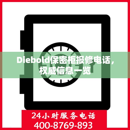 Diebold保密柜报修电话，权威信息一览