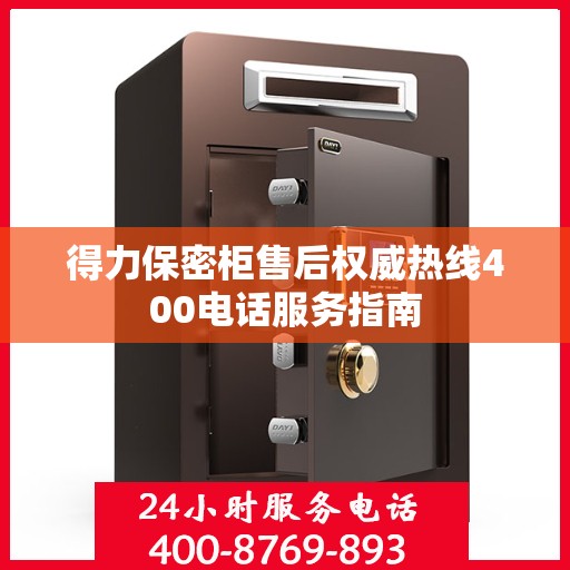 得力保密柜售后权威热线400电话服务指南