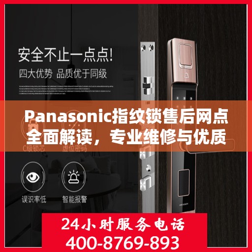 Panasonic指纹锁售后网点全面解读，专业维修与优质服务权威指南
