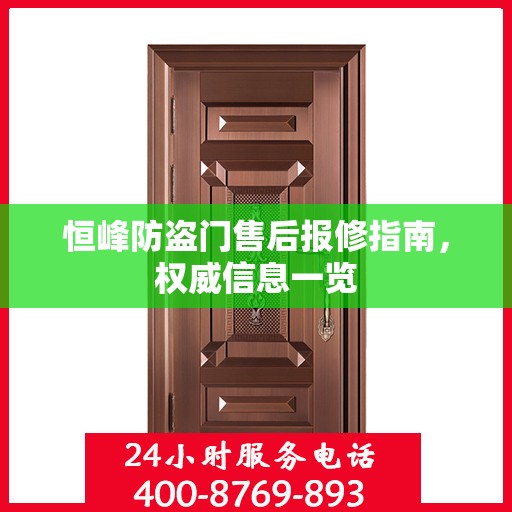 恒峰防盗门售后报修指南，权威信息一览