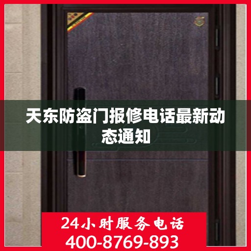 天东防盗门报修电话最新动态通知