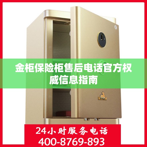 金柜保险柜售后电话官方权威信息指南