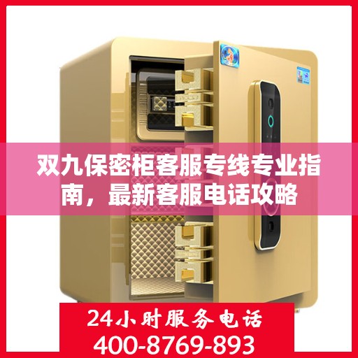 双九保密柜客服专线专业指南，最新客服电话攻略