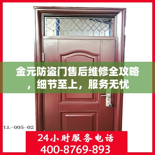 金元防盗门售后维修全攻略，细节至上，服务无忧
