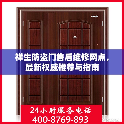 祥生防盗门售后维修网点，最新权威推荐与指南